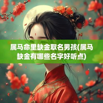 属马命里缺金取名男孩(属马缺金有哪些名字好听点)