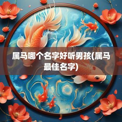 属马哪个名字好听男孩(属马最佳名字)