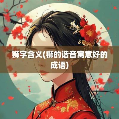 狮字含义(狮的谐音寓意好的成语)