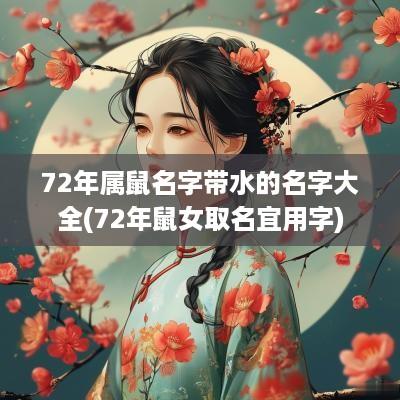 72年属鼠名字带水的名字大全(72年鼠女取名宜用字)