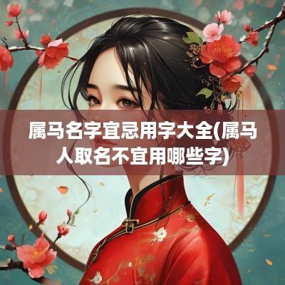 属马名字宜忌用字大全(属马人取名不宜用哪些字)