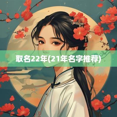 取名22年(21年名字推荐)