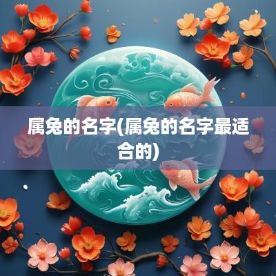 属兔的名字(属兔的名字最适合的)