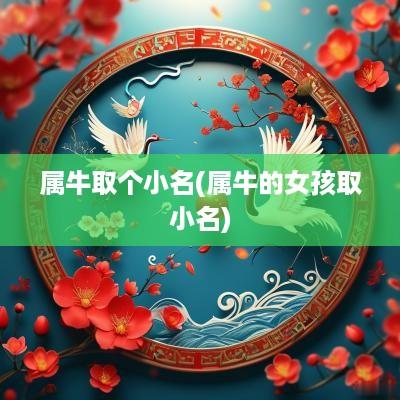 属牛取个小名(属牛的女孩取小名)