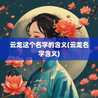 云龙这个名字的含义(云龙名字含义)
