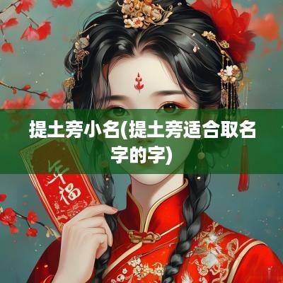 提土旁小名(提土旁适合取名字的字)
