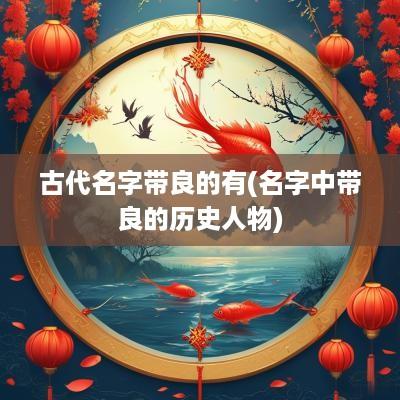 古代名字带良的有(名字中带良的历史人物)