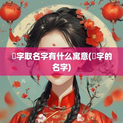 瑄字取名字有什么寓意(瑄字的名字)