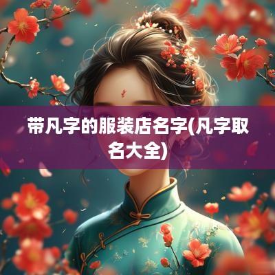 带凡字的服装店名字(凡字取名大全)