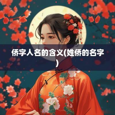 侨字人名的含义(姓侨的名字)