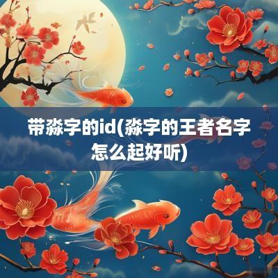带淼字的id(淼字的王者名字怎么起好听)