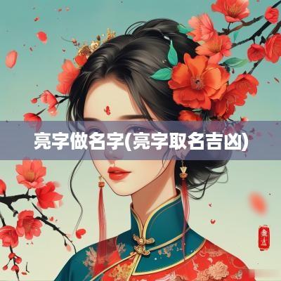 亮字做名字(亮字取名吉凶)