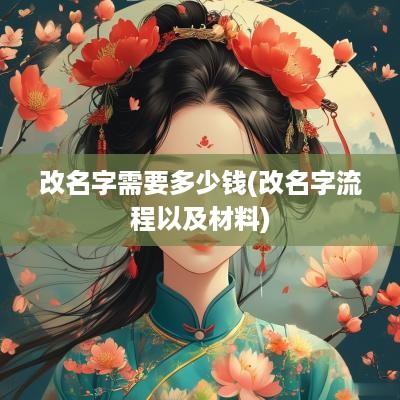 改名字需要多少钱(改名字流程以及材料)