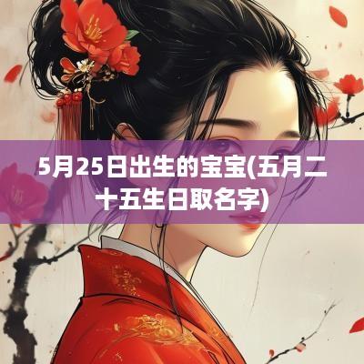 5月25日出生的宝宝(五月二十五生日取名字)