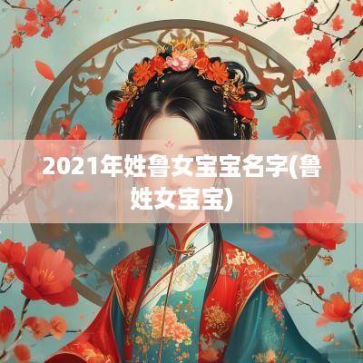 2025年姓鲁女宝宝名字(鲁姓女宝宝)