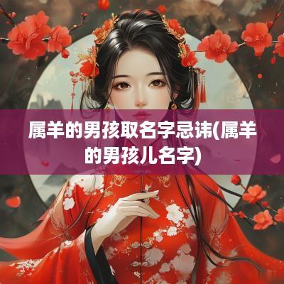 属羊的男孩取名字忌讳(属羊的男孩儿名字)