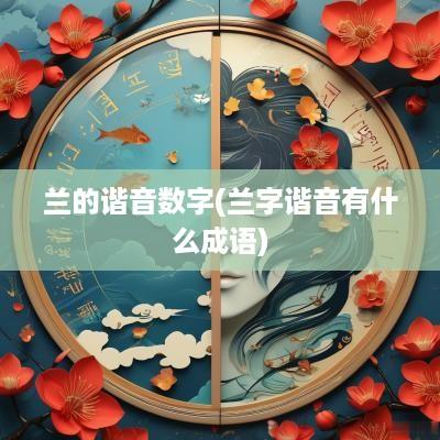 兰的谐音数字(兰字谐音有什么成语)