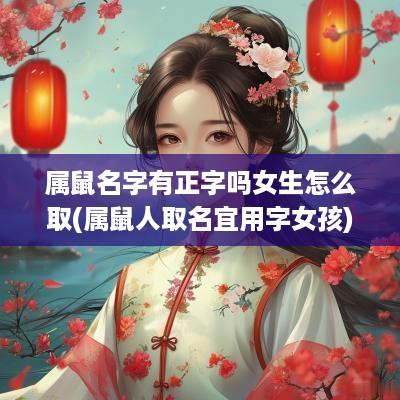 属鼠名字有正字吗女生怎么取(属鼠人取名宜用字女孩)