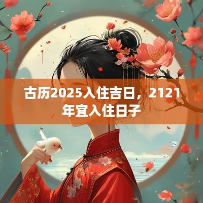 古历2025入住吉日，2121年宜入住日子