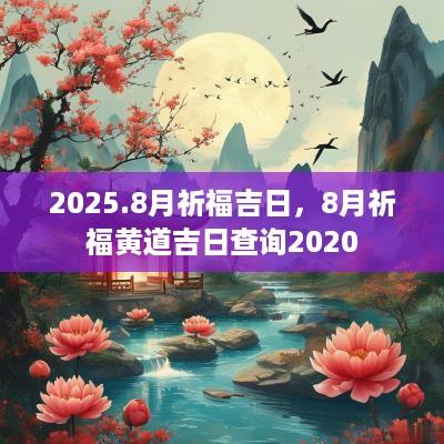 2025.8月祈福吉日，8月祈福黄道吉日查询2025