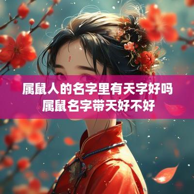 属鼠人的名字里有天字好吗 属鼠名字带天好不好