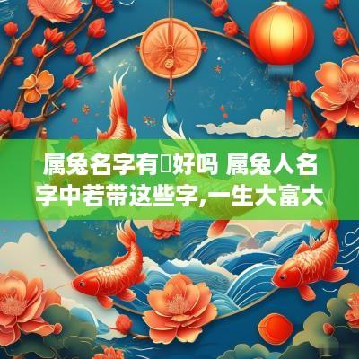 属兔名字有湉好吗 属兔人名字中若带这些字,一生大富大贵