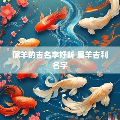 属羊的吉名字好听 属羊吉利名字