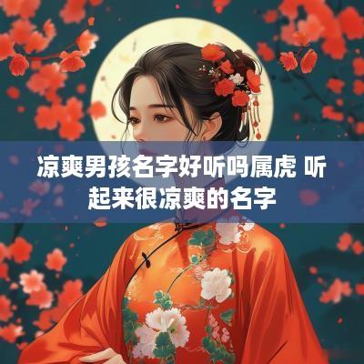 凉爽男孩名字好听吗属虎 听起来很凉爽的名字