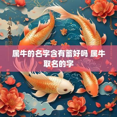 属牛的名字含有蓄好吗 属牛取名的字
