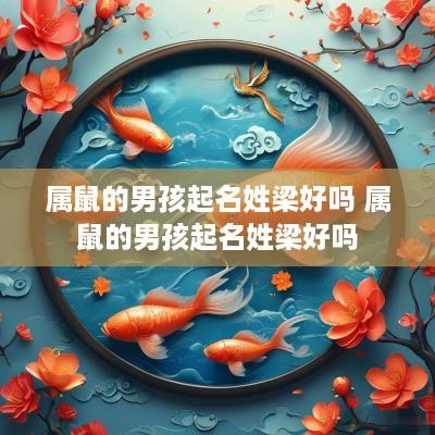 属鼠的男孩起名姓梁好吗 属鼠的男孩起名姓梁好吗