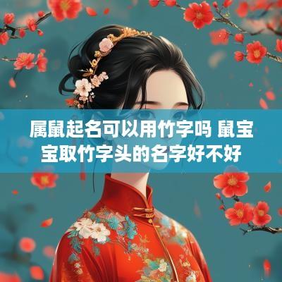 属鼠起名可以用竹字吗 鼠宝宝取竹字头的名字好不好