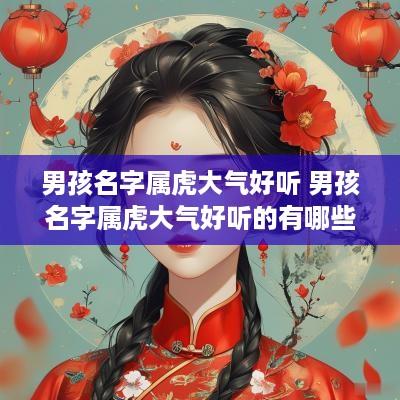 男孩名字属虎大气好听 男孩名字属虎大气好听的有哪些