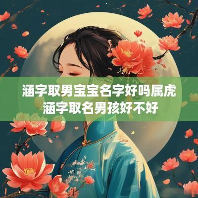 涵字取男宝宝名字好吗属虎 涵字取名男孩好不好