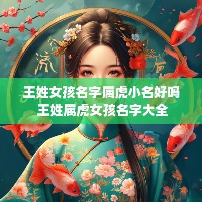 王姓女孩名字属虎小名好吗 王姓属虎女孩名字大全