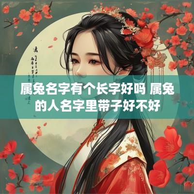 属兔名字有个长字好吗 属兔的人名字里带子好不好