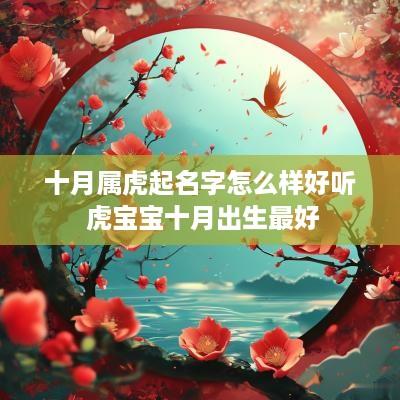 十月属虎起名字怎么样好听 虎宝宝十月出生最好