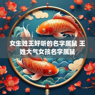 女生姓王好听的名字属鼠 王姓大气女孩名字属鼠