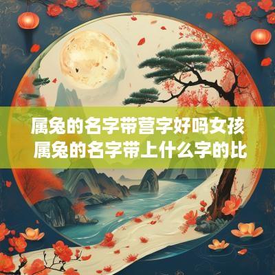 属兔的名字带营字好吗女孩 属兔的名字带上什么字的比较好