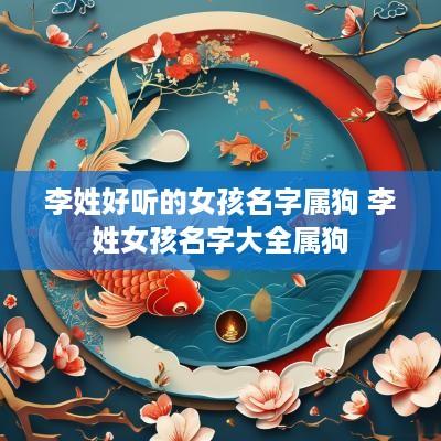 李姓好听的女孩名字属狗 李姓女孩名字大全属狗