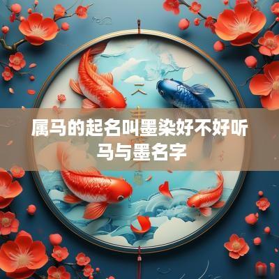 属马的起名叫墨染好不好听 马与墨名字