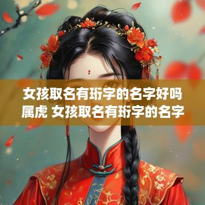 女孩取名有珩字的名字好吗属虎 女孩取名有珩字的名字好吗属虎