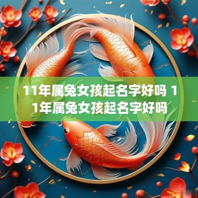 11年属兔女孩起名字好吗 11年属兔女孩起名字好吗