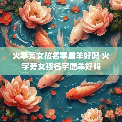火字旁女孩名字属羊好吗 火字旁女孩名字属羊好吗