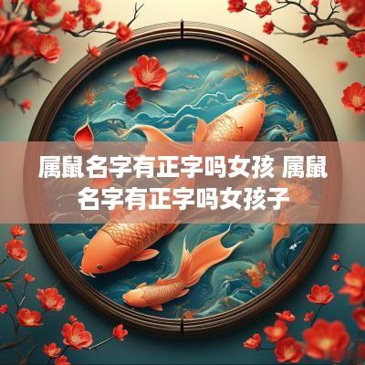 属鼠名字有正字吗女孩 属鼠名字有正字吗女孩子