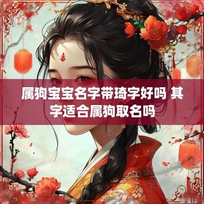 属狗宝宝名字带琦字好吗 其字适合属狗取名吗
