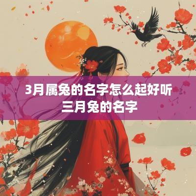 3月属兔的名字怎么起好听 三月兔的名字