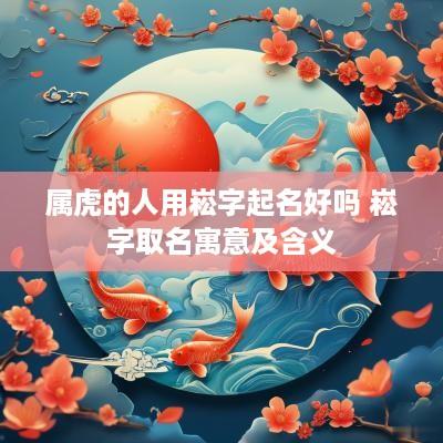 属虎的人用崧字起名好吗 崧字取名寓意及含义