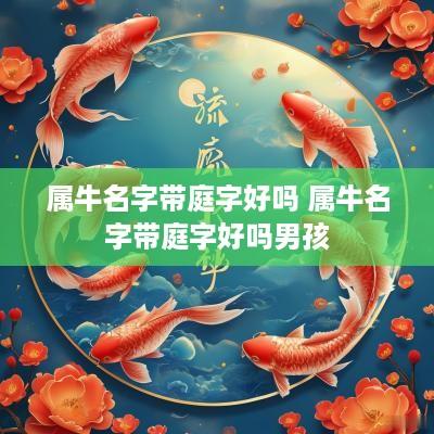属牛名字带庭字好吗 属牛名字带庭字好吗男孩