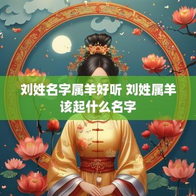 刘姓名字属羊好听 刘姓属羊该起什么名字