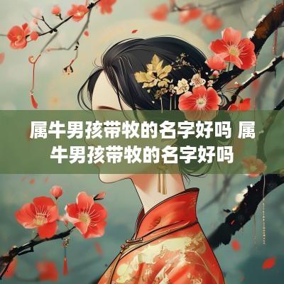属牛男孩带牧的名字好吗 属牛男孩带牧的名字好吗